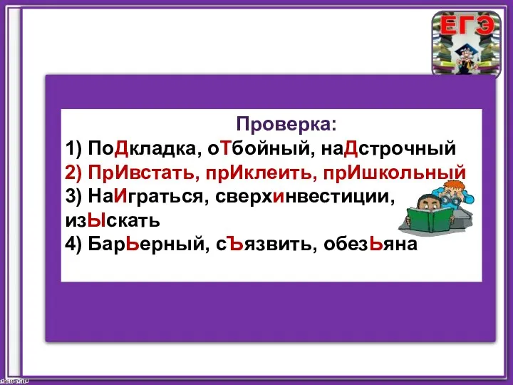 ahm-anu Проверка: 1) ПоДкладка, оТбойный, наДстрочный 2) ПрИвстать, прИклеить, прИшкольный