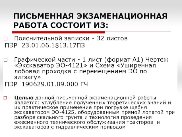 ПИСЬМЕННАЯ ЭКЗАМЕНАЦИОННАЯ РАБОТА СОСТОИТ ИЗ: Пояснительной записки - 32 листов