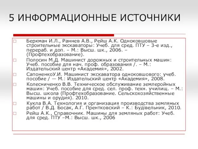 5 ИНФОРМАЦИОННЫЕ ИСТОЧНИКИ Беркман И.Л., Раннев А.В., Рейш А.К. Одноковшовые