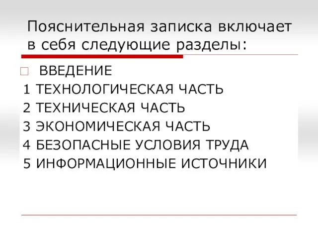 Пояснительная записка включает в себя следующие разделы: ВВЕДЕНИЕ 1 ТЕХНОЛОГИЧЕСКАЯ