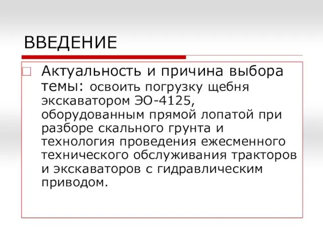 ВВЕДЕНИЕ Актуальность и причина выбора темы: освоить погрузку щебня экскаватором