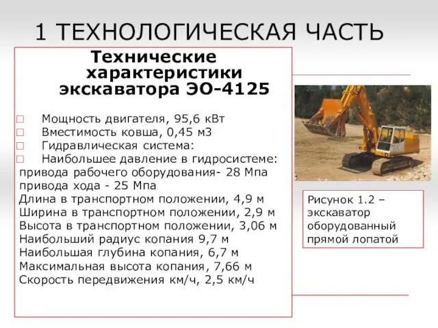 Технические характеристики экскаватора ЭО-4125 Мощность двигателя, 95,6 кВт Вместимость ковша,