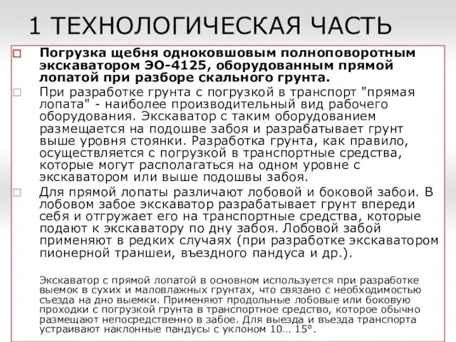 Погрузка щебня одноковшовым полноповоротным экскаватором ЭО-4125, оборудованным прямой лопатой при