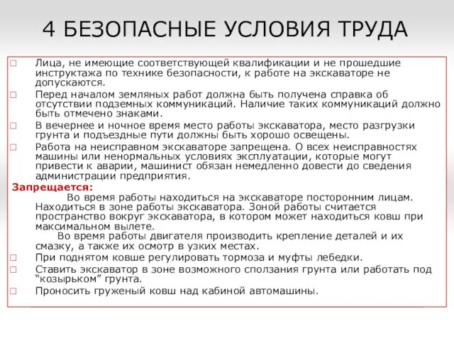 4 БЕЗОПАСНЫЕ УСЛОВИЯ ТРУДА Лица, не имеющие соответствующей квалификации и