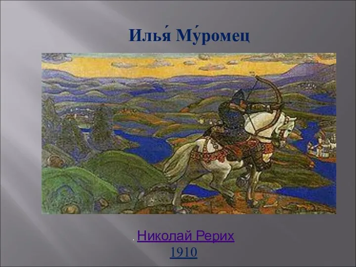 Илья́ Му́ромец . Николай Рерих 1910