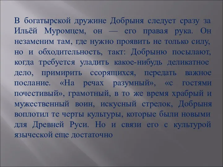 В богатырской дружине Добрыня следует сразу за Ильёй Муромцем, он — его правая