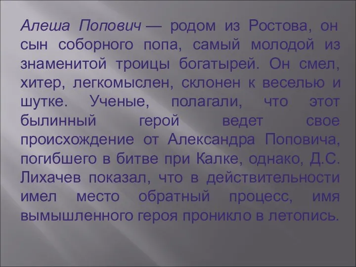 Алеша Попович — родом из Ростова, он сын соборного попа, самый молодой из