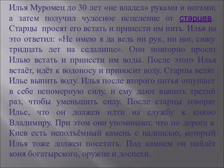 Илья Муромец до 30 лет «не владел» руками и ногами, а затем получил