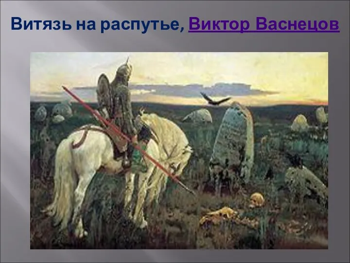 Витязь на распутье, Виктор Васнецов