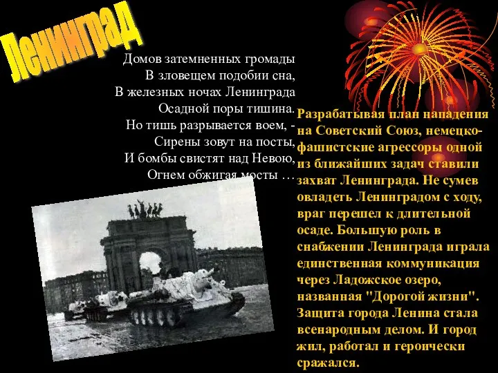 Домов затемненных громады В зловещем подобии сна, В железных ночах Ленинграда Осадной поры