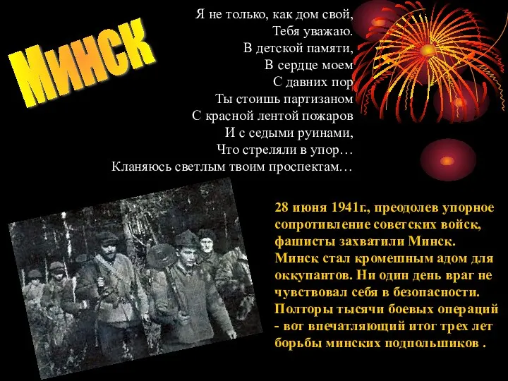 Я не только, как дом свой, Тебя уважаю. В детской памяти, В сердце