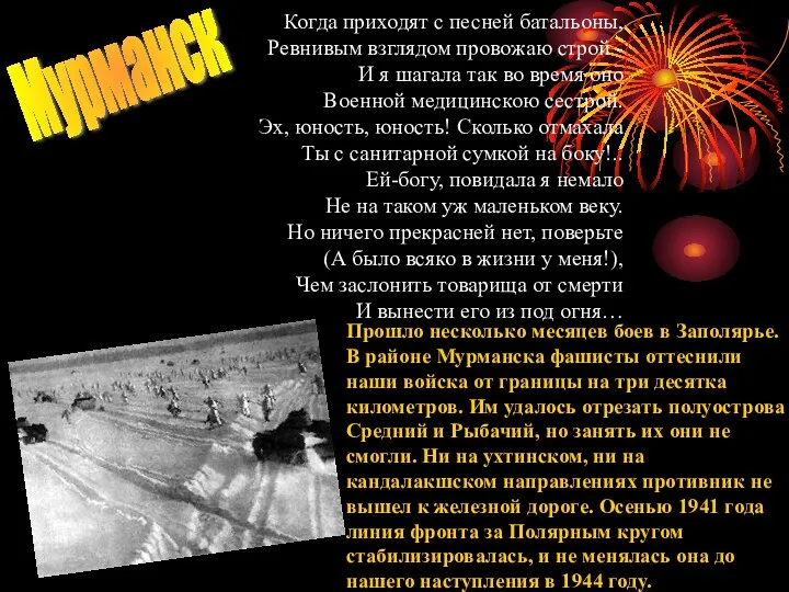 Когда приходят с песней батальоны, Ревнивым взглядом провожаю строй - И я шагала