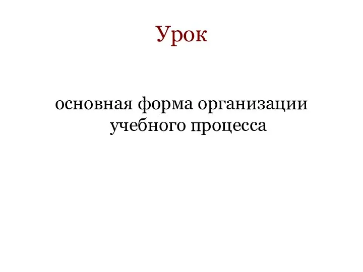 Урок основная форма организации учебного процесса