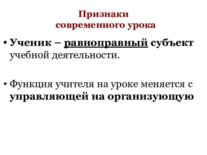 Признаки современного урока Ученик – равноправный субъект учебной деятельности. Функция