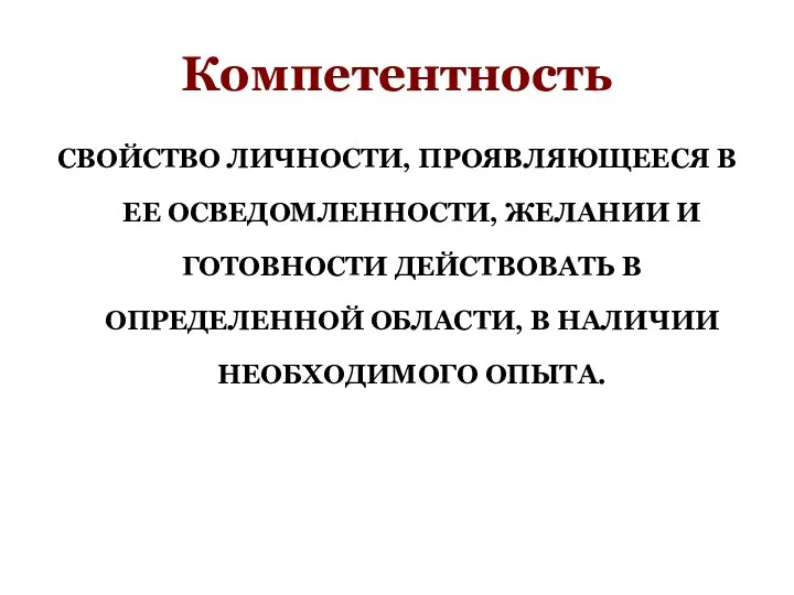 Компетентность СВОЙСТВО ЛИЧНОСТИ, ПРОЯВЛЯЮЩЕЕСЯ В ЕЕ ОСВЕДОМЛЕННОСТИ, ЖЕЛАНИИ И ГОТОВНОСТИ