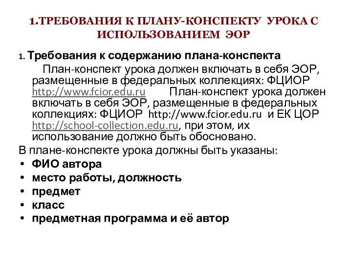 1.ТРЕБОВАНИЯ К ПЛАНУ-КОНСПЕКТУ УРОКА С ИСПОЛЬЗОВАНИЕМ ЭОР 1. Требования к