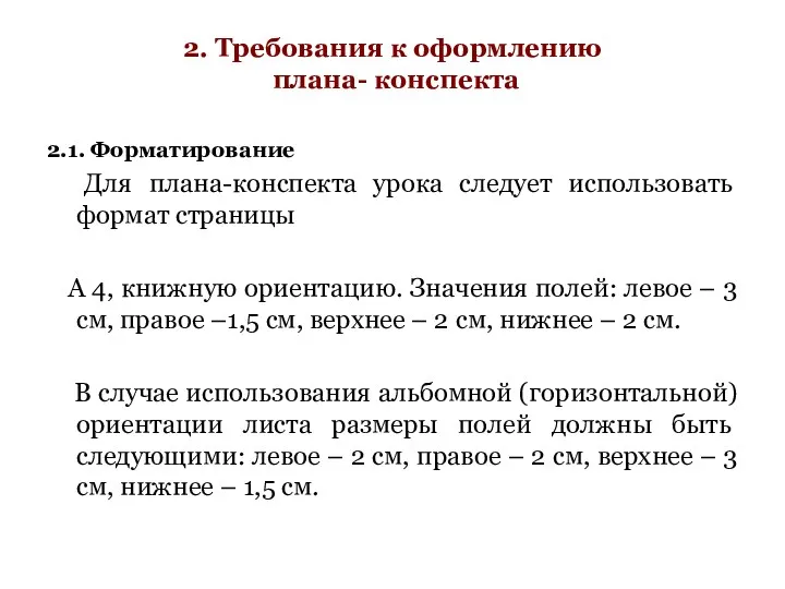 2. Требования к оформлению плана- конспекта 2.1. Форматирование Для плана-конспекта