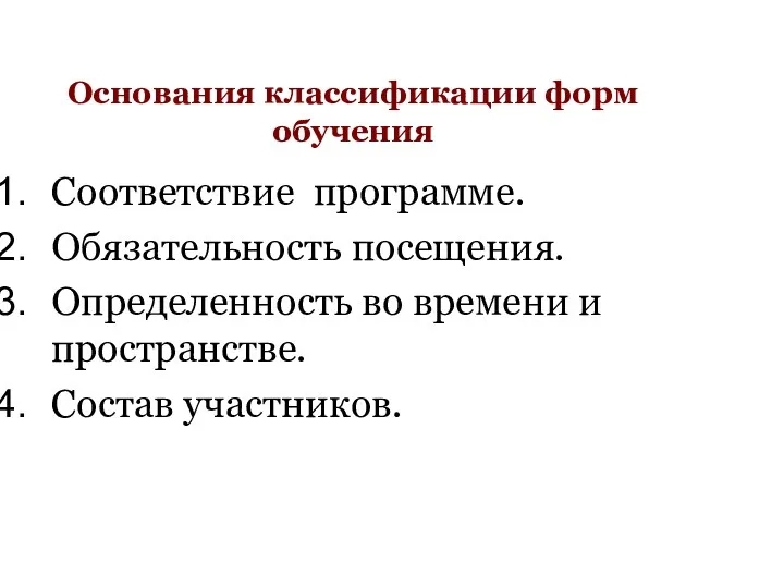 Основания классификации форм обучения Соответствие программе. Обязательность посещения. Определенность во времени и пространстве. Состав участников.