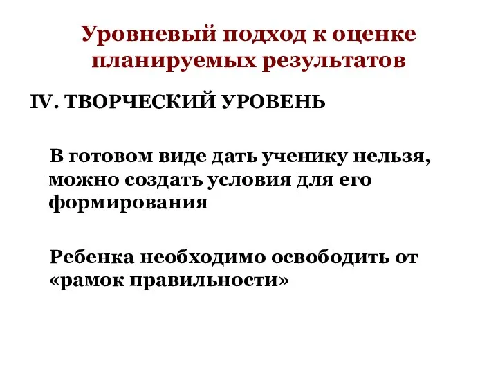 Уровневый подход к оценке планируемых результатов IV. ТВОРЧЕСКИЙ УРОВЕНЬ В