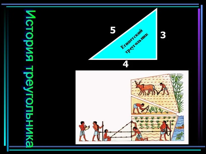 3 4 5 История треугольника Египетский треугольник