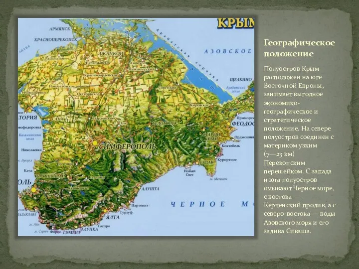 Географическое положение Полуостров Крым расположен на юге Восточной Европы, занимает