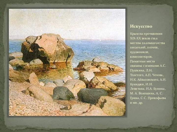 Искусство Крым на протяжении XIX-XX веков стал местом паломничества писателей,