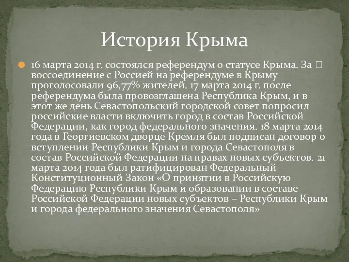 16 марта 2014 г. состоялся референдум о статусе Крыма. За