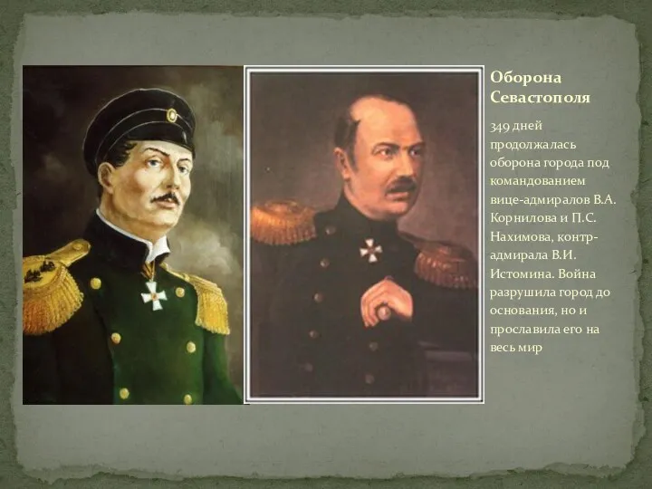 349 дней продолжалась оборона города под командованием вице-адмиралов В.А. Корнилова