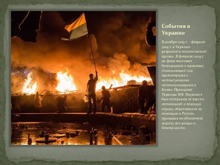 События в Украине В ноябре 2013 г. - феврале 2014