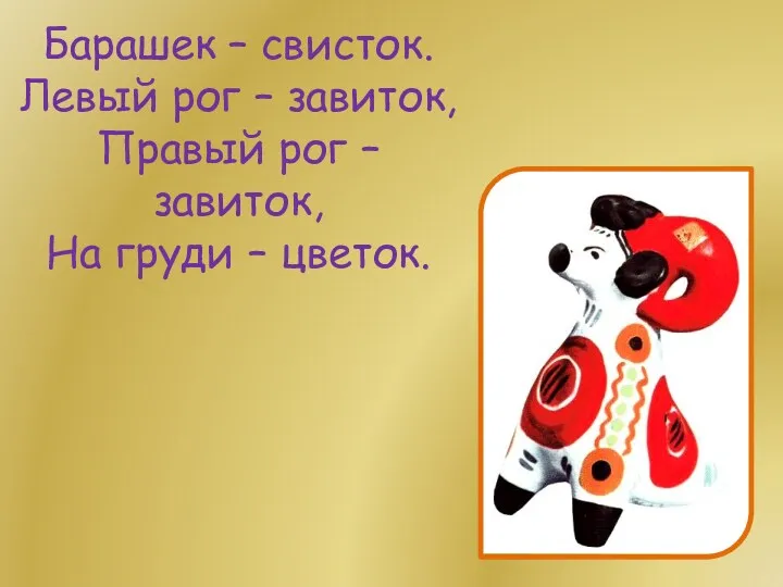 Барашек – свисток. Левый рог – завиток, Правый рог – завиток, На груди – цветок.