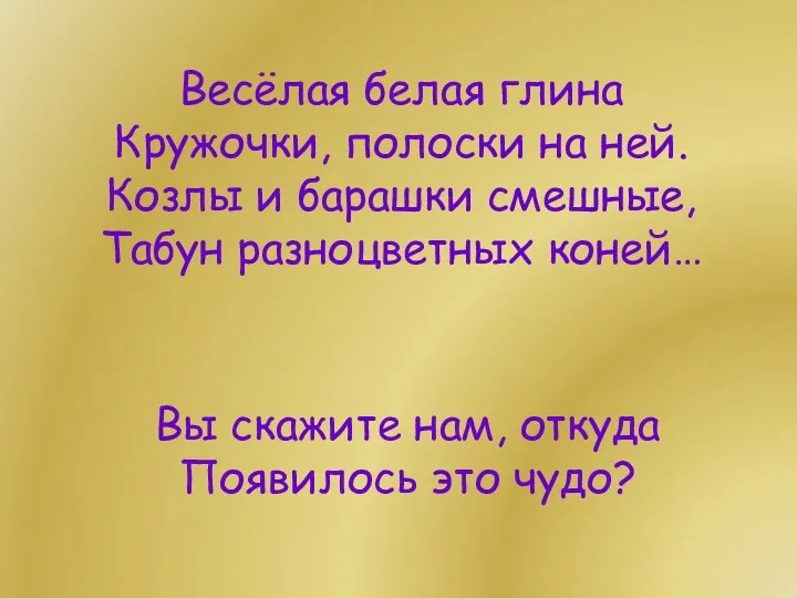 Весёлая белая глина Кружочки, полоски на ней. Козлы и барашки