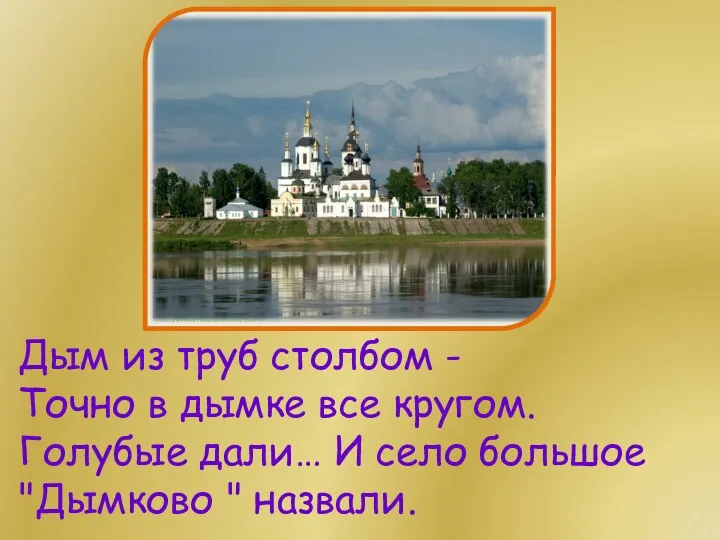 Дым из труб столбом - Точно в дымке все кругом.