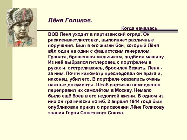 Лёня Голиков. Когда началась ВОВ Лёня уходит в партизанский отряд.