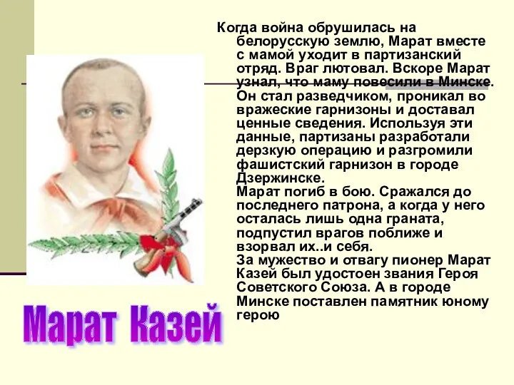 Когда война обрушилась на белорусскую землю, Марат вместе с мамой