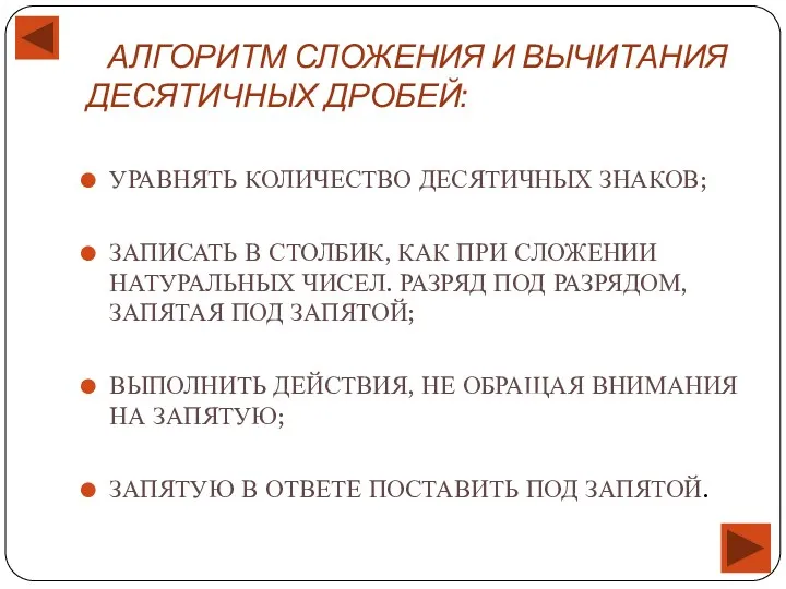 АЛГОРИТМ СЛОЖЕНИЯ И ВЫЧИТАНИЯ ДЕСЯТИЧНЫХ ДРОБЕЙ: УРАВНЯТЬ КОЛИЧЕСТВО ДЕСЯТИЧНЫХ ЗНАКОВ;