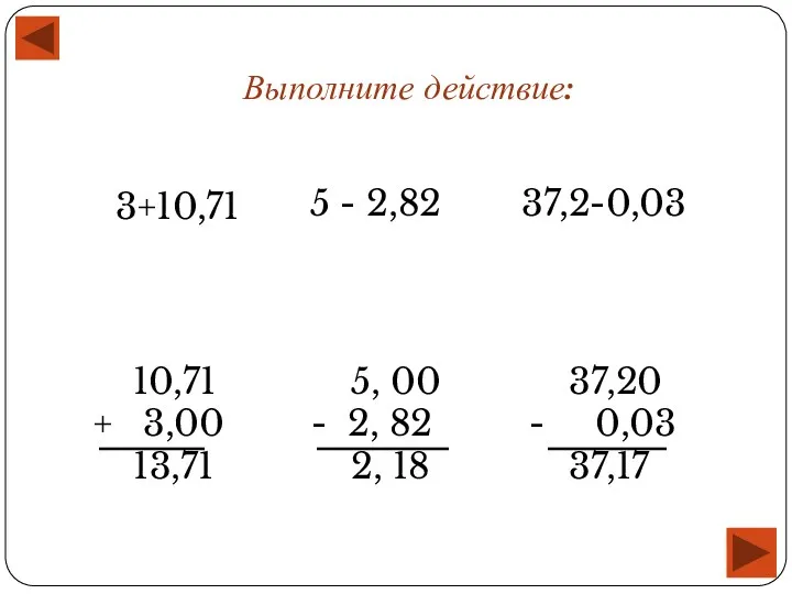 3+10,71 Выполните действие: 37,2-0,03 5 - 2,82 10,71 + 3,00