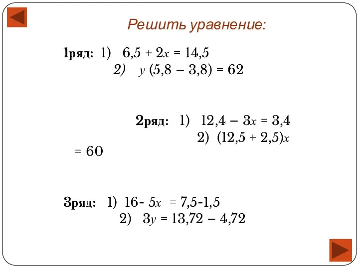 Решить уравнение: 1ряд: 1) 6,5 + 2х = 14,5 2)