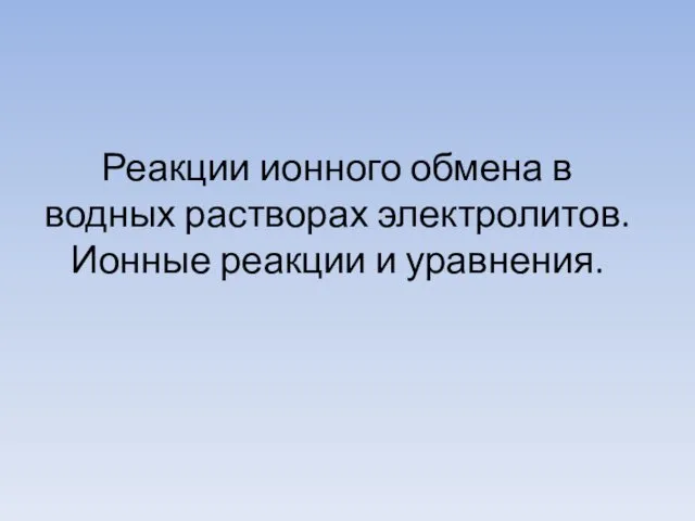 Реакции ионного обмена в водных растворах электролитов. Ионные реакции и уравнения.