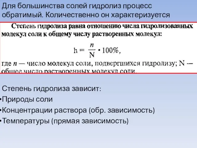 Для большинства солей гидролиз процесс обратимый. Количественно он характеризуется степенью