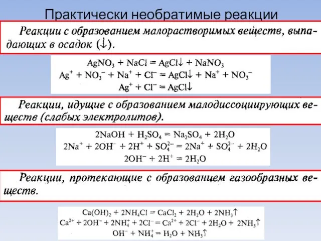 Практически необратимые реакции