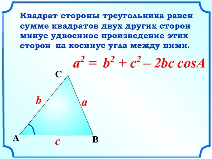 a2 = B a A C c b Квадрат стороны