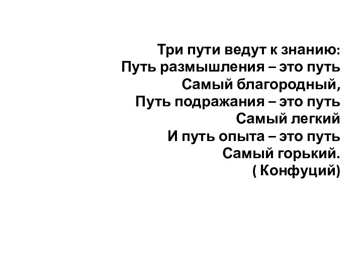 Три пути ведут к знанию: Путь размышления – это путь