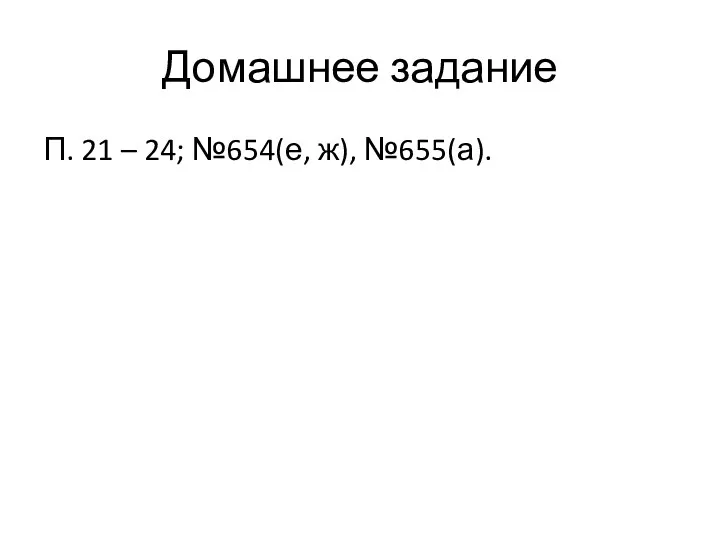 Домашнее задание П. 21 – 24; №654(е, ж), №655(а).