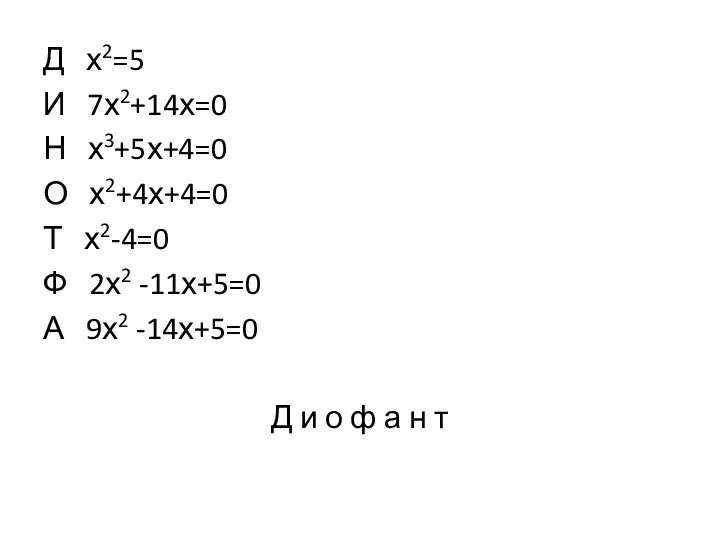 Д х2=5 И 7х2+14х=0 Н х3+5х+4=0 О х2+4х+4=0 Т х2-4=0 Ф 2х2 -11х+5=0