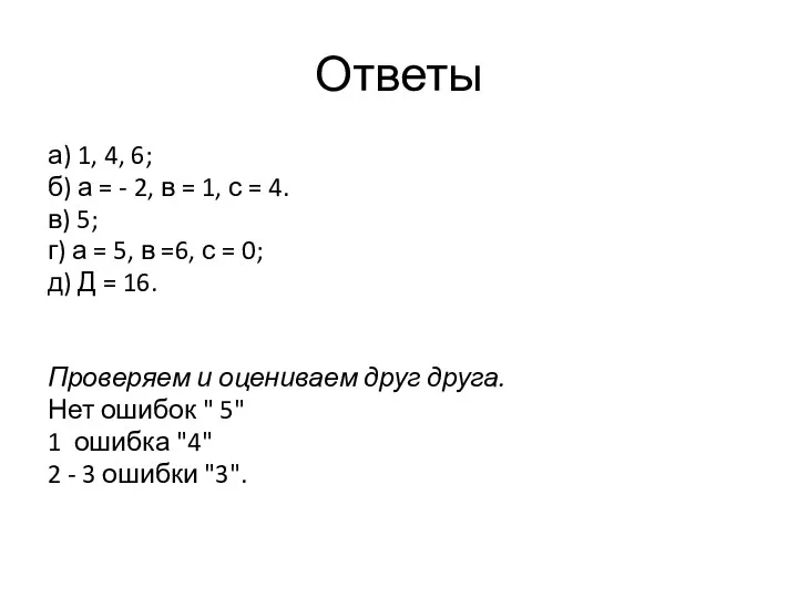 Ответы а) 1, 4, 6; б) а = - 2, в = 1,