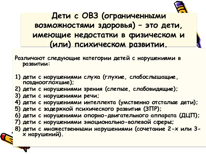 Дети с ОВЗ (ограниченными возможностями здоровья) – это дети, имеющие