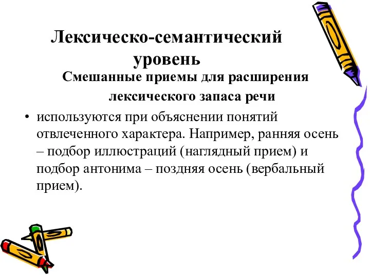 Лексическо-семантический уровень Смешанные приемы для расширения лексического запаса речи используются