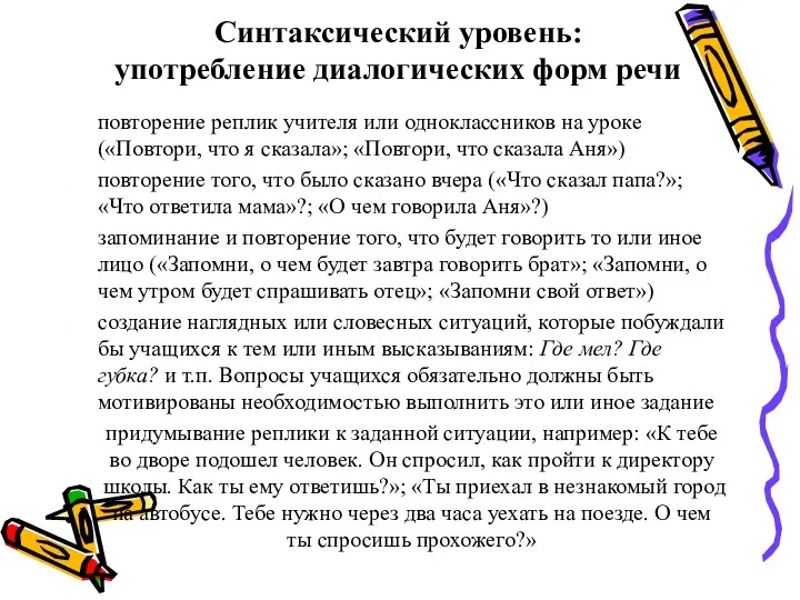 Синтаксический уровень: употребление диалогических форм речи повторение реплик учителя или