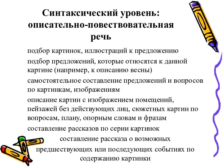 Синтаксический уровень: описательно-повествовательная речь подбор картинок, иллюстраций к предложению подбор