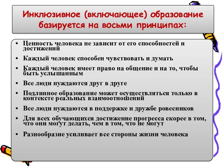 Инклюзивное (включающее) образование базируется на восьми принципах: Ценность человека не